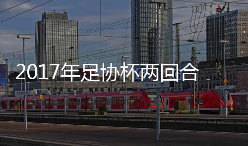 年足协杯协杯晋级足协杯决赛