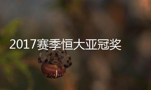 亚冠每场比赛每净胜对手一球