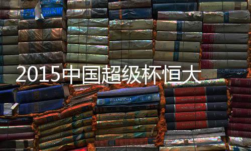 中国瞻恒大3胜5平占据上风