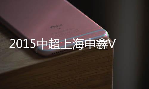 上海申鑫开出定位球