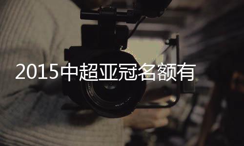 亚冠有多四名踢附加赛