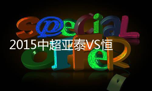 中超战报郑龙送出过顶传球