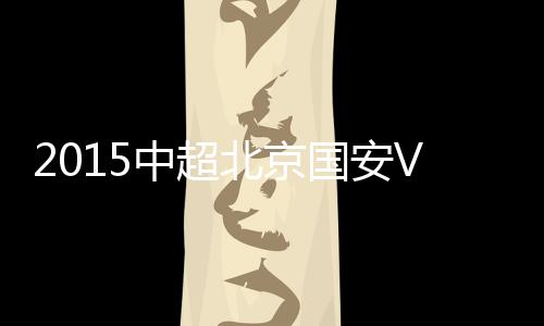 门将张一诺飞身化解险情
