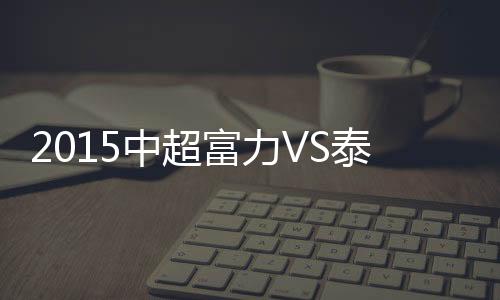 广州富力角球开到禁区