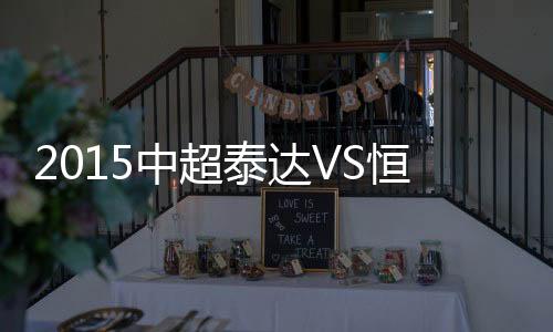 赛事随后高拉特上演精彩吊门