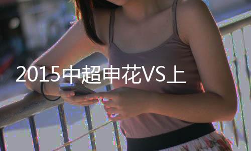 申花半场结束时领先1-0