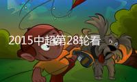 2015中超第28轮看点