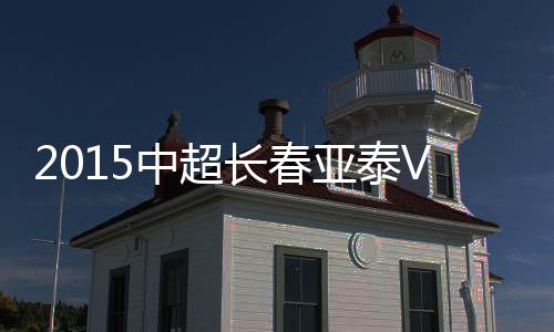 中超战报亚泰快速开出任意球