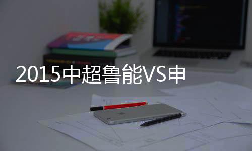 申鑫皮球打在门楣上Dan出