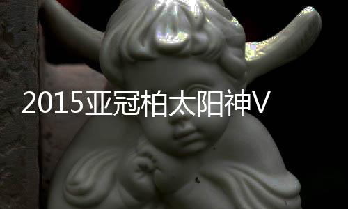 门将菅野孝宪望球兴叹