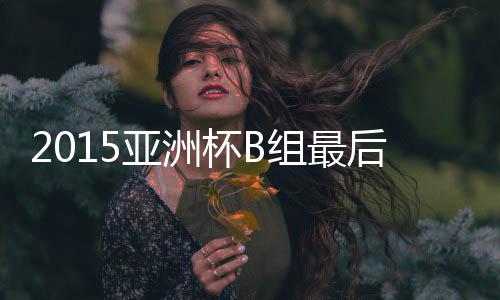 但由于净胜球的亚洲原因