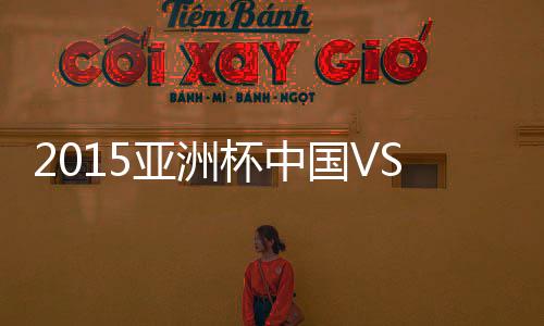 在这支西亚劲旅身上拿到3分