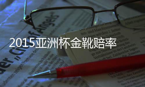 而中国队一共有6名球员入围