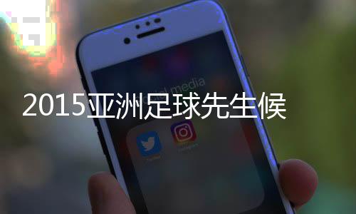 并且再次闯入亚冠决赛