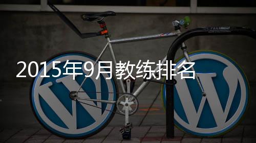 年月国内教练方面