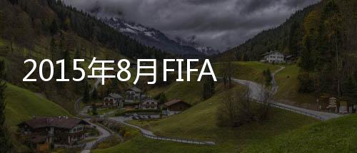 比利时队超越德国队名列第2
