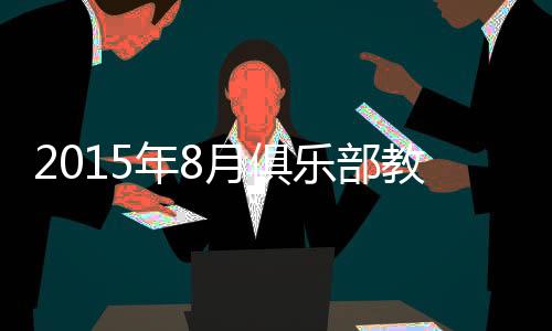部教世界排名跃居第525