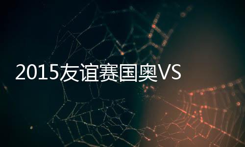 国战中国国奥1-1逼平韩国国奥