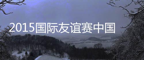 赛中主帅佩兰赛前表示