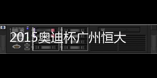 仁战在随后的奥迪点球大战中