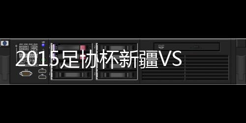 足协奥特森门前头槌冲顶得手