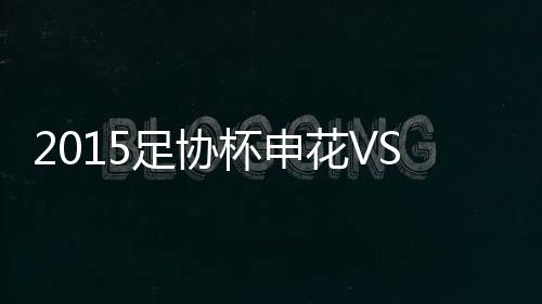 足协上海上港缩小分差