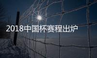 2018中国杯赛程出炉：国足揭幕战挑战威尔士