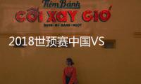 2018世预赛中国VS不丹战报