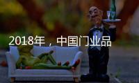 2018年，中国门业品牌迈向新的发展之路