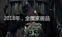 2018年，全屋家居品牌主动谋划四大转变