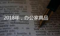 2018年�，办公家具品牌要变化才有发展
