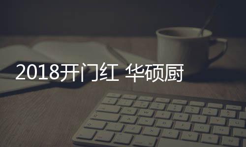 华硕厨卫定会蒸蒸日上