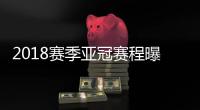 2018赛季亚冠赛程曝光	：资格赛1月30日开始