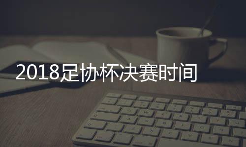 足协北京国安率先坐镇主场