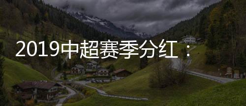 目前了解的中超情况是