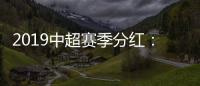 2019中超赛季分红：冠军仅仅比榜尾多300万