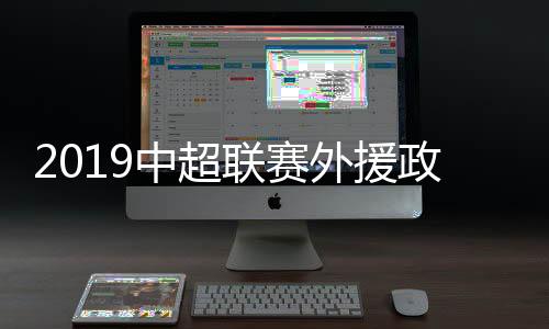 在注册的中超政策27人名单中