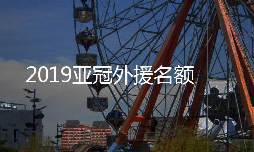 有说是亚冠增添至4+1