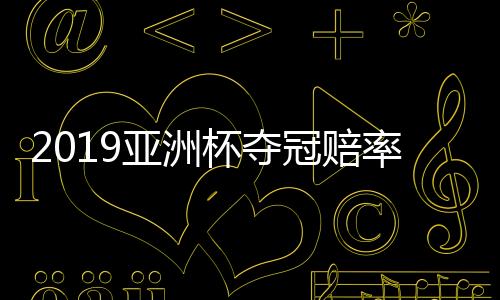伊朗则1赔4.15位居第三