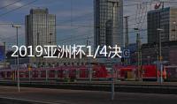 2019亚洲杯1/4决赛对阵