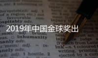 2019年中国金球奖出炉
：武磊蝉联 王霜三连庄