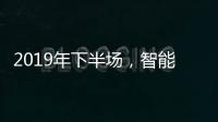 2019年下半场�，智能厨卫十大品牌开发新品是王道
