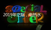 2019年之际，电热水器品牌需加大多方面的创新