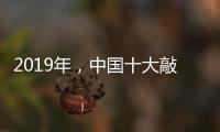 2019年，中国十大敲击乐器品牌如何创造天时地利人和?