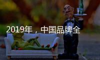 2019年
，中国品牌全屋家居紧握三大契机