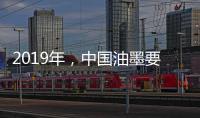 2019年�	，中国油墨要做三大转变