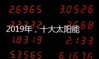 2019年	，十大太阳能路灯品牌如何实现六个高效应?