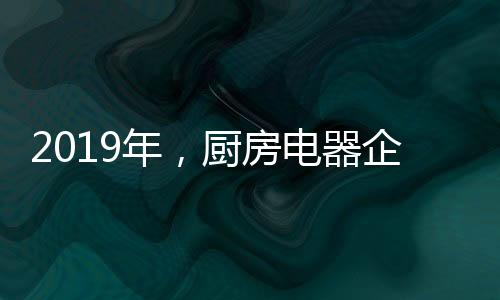他们又增添了新的年厨要求