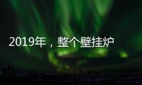 2019年
，整个壁挂炉行业都应为产品加入“身份证”