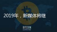 2019年
�，新媒体将继续助力涂料行业